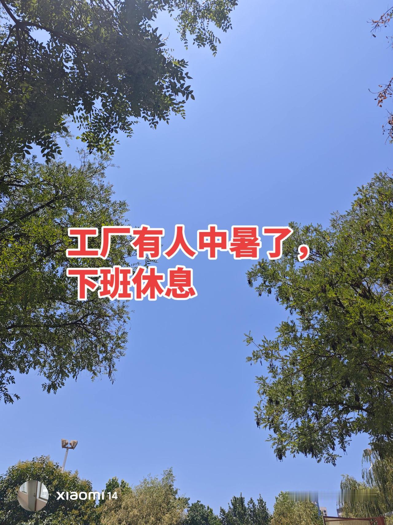 昨天喷墨房有个女的中暑了，下了11点的班。另有一个认识的男老乡中暑了，休息了一晚