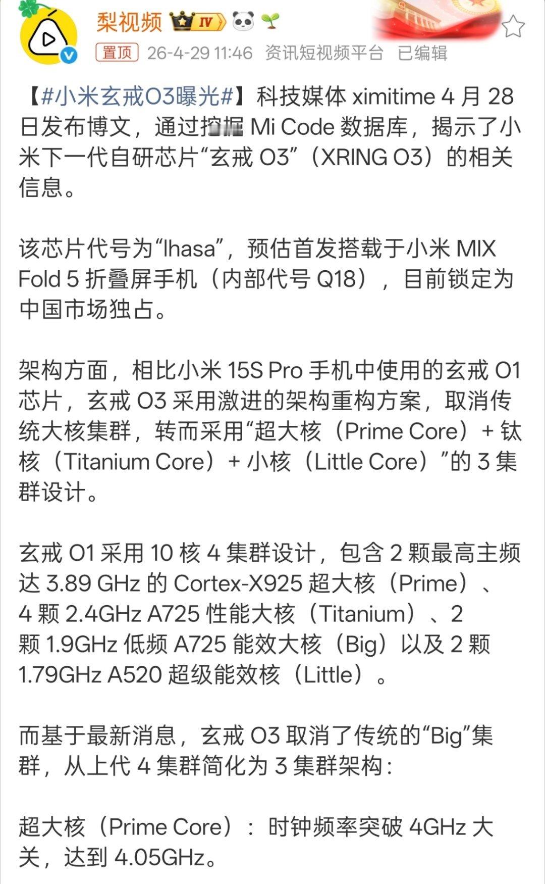 小米玄戒O3曝光从O1直接到O3，看来是性能直接跨代了。 