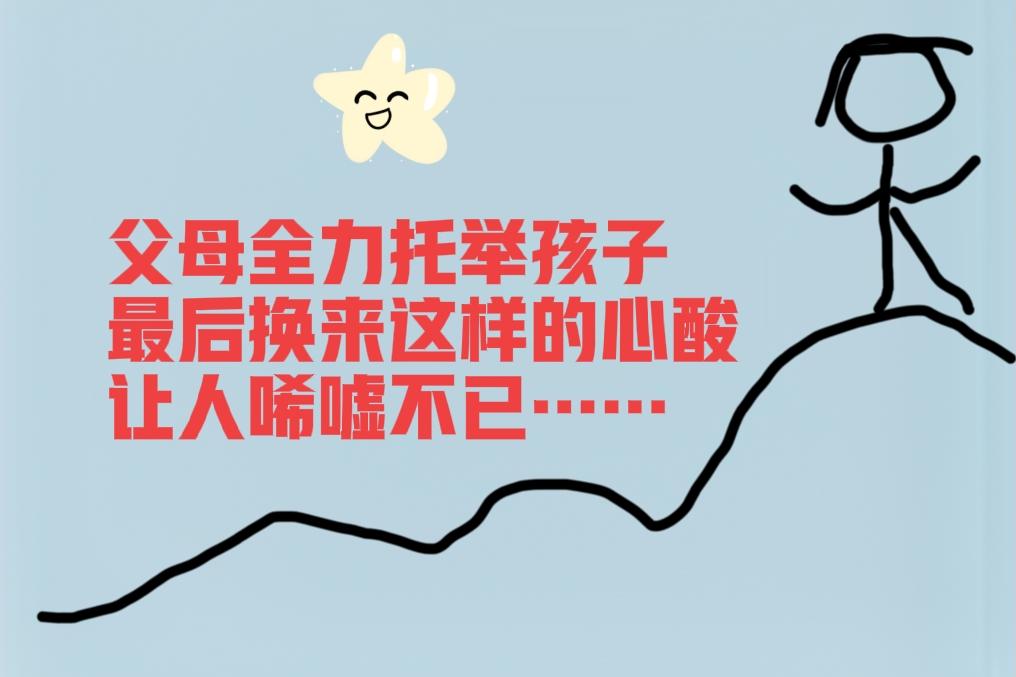 有这么一个故事：父母全力托举儿子，供他读大学，给他买房买车娶媳妇，还每个月给儿子