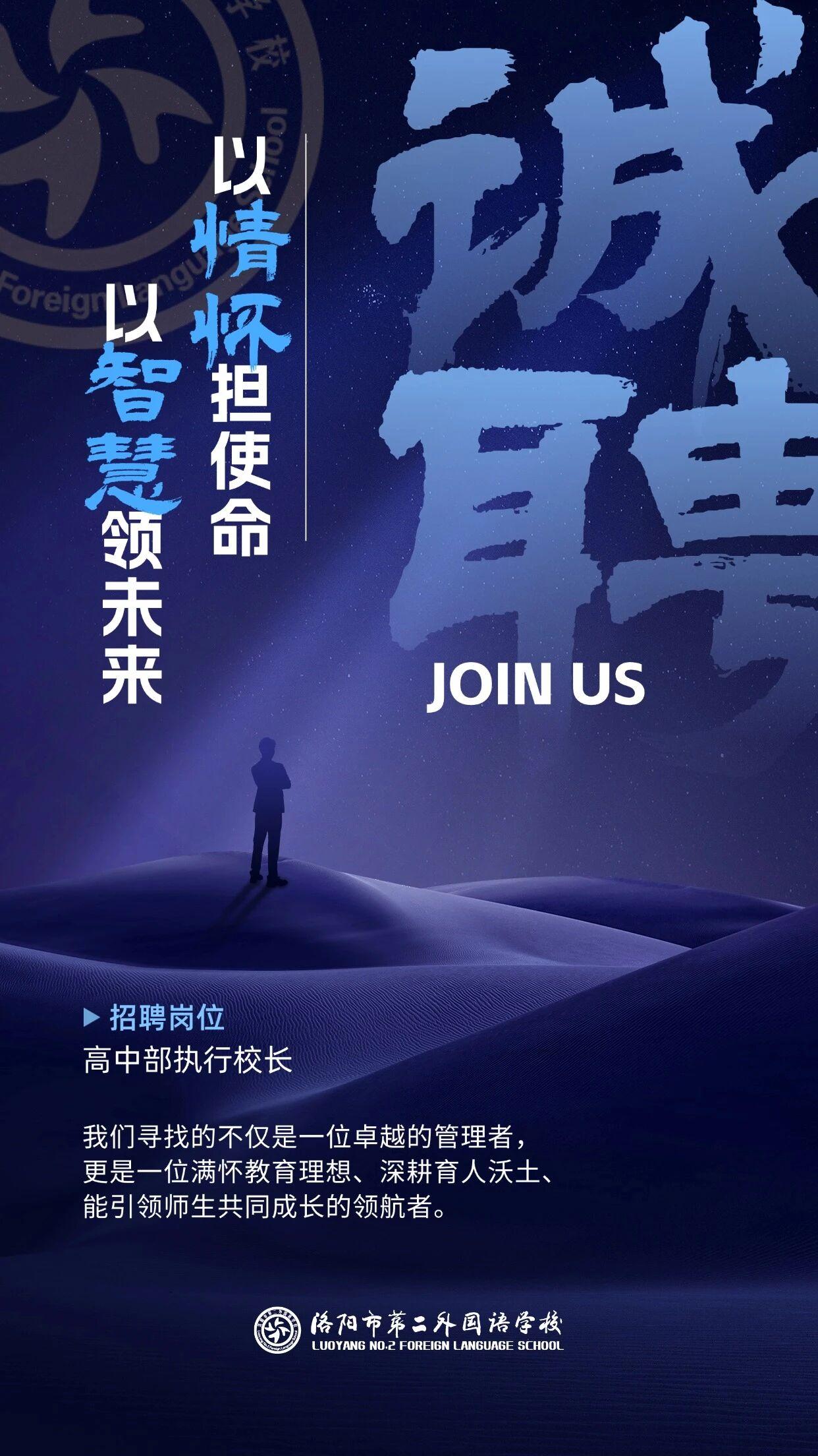 洛阳二外高中，真的来了
这次，洛阳市第二外国语学校高中部面向全国招聘高中执行校长