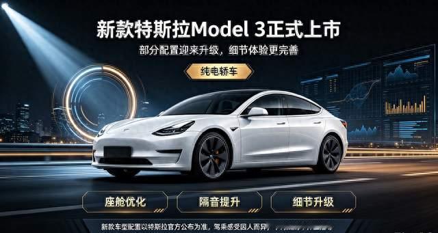 新款特斯拉Model 3正式上市，部分配置迎来升级