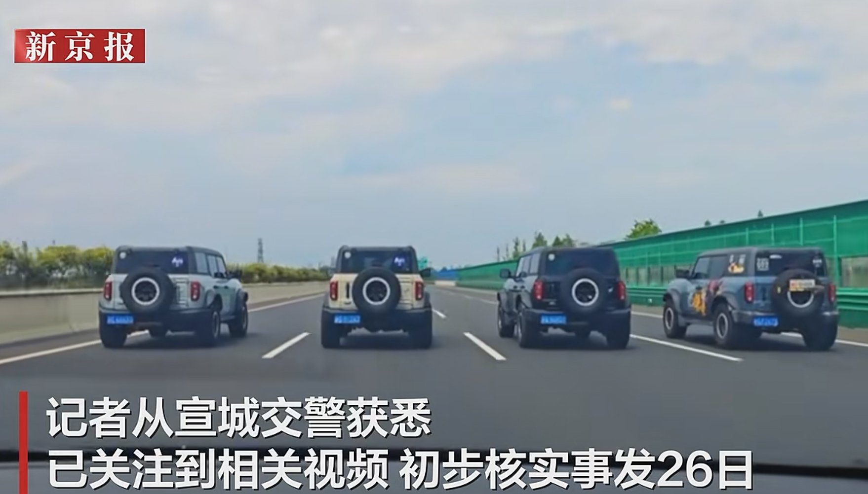 安徽宣城高速上4辆吉普车并行，当地交警：将联系车主依法依规进