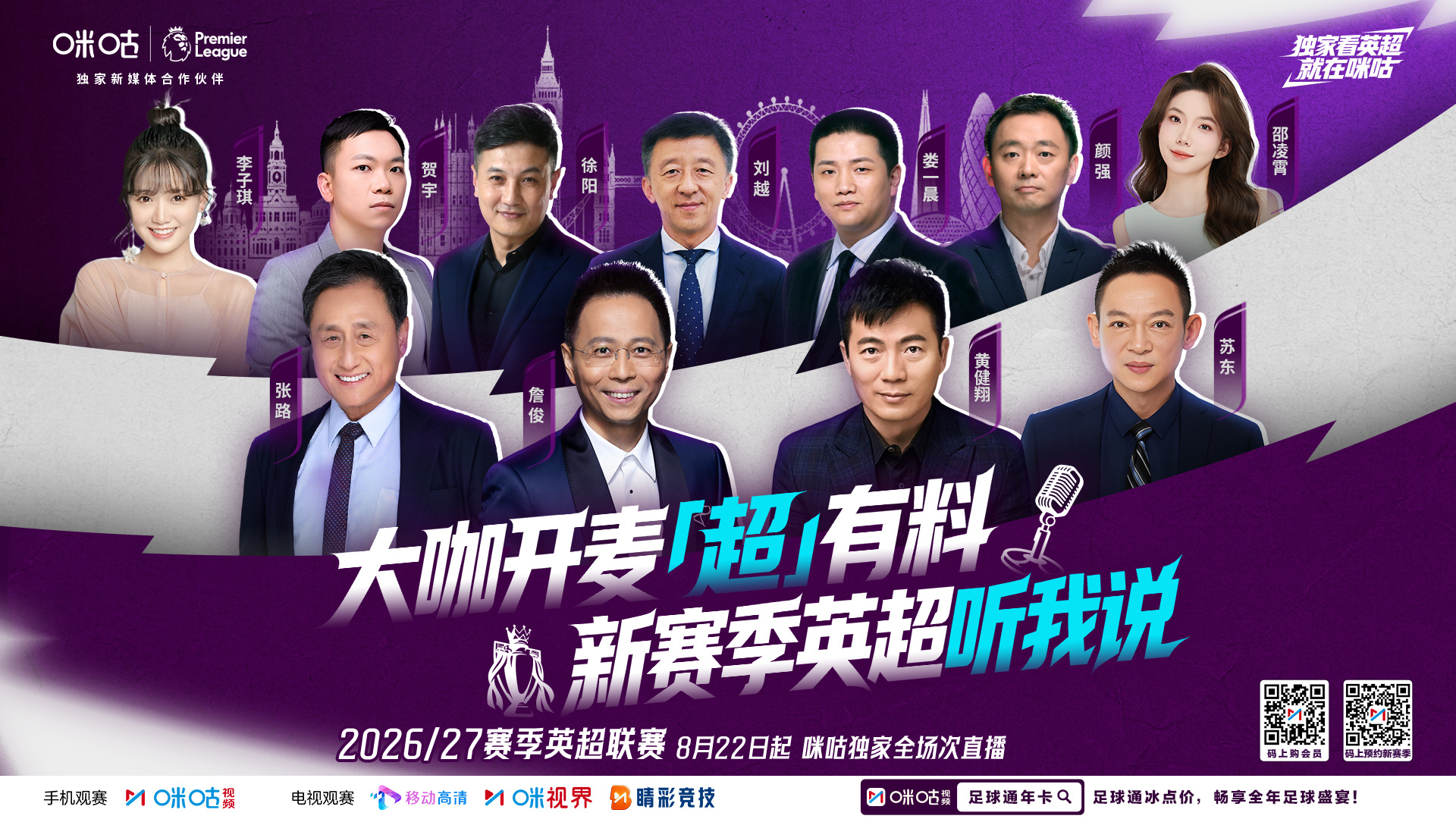 🔥咪咕英超嘉宾天团官宣🔥🦁️ 大咖开麦「超」有料🎤📺 8月22日起 跟