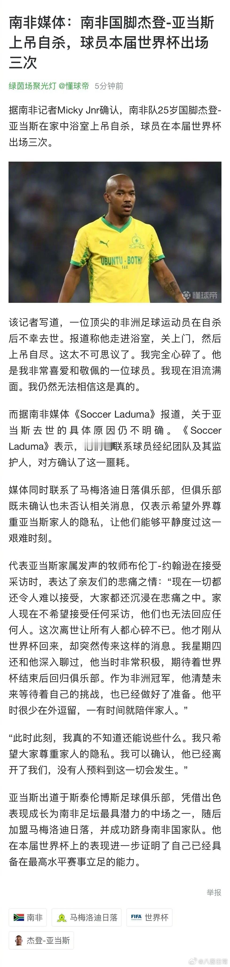 南非25岁国脚杰登·亚当斯世界杯后上吊身亡。亚当斯在本届世界杯为南非队出战3场比