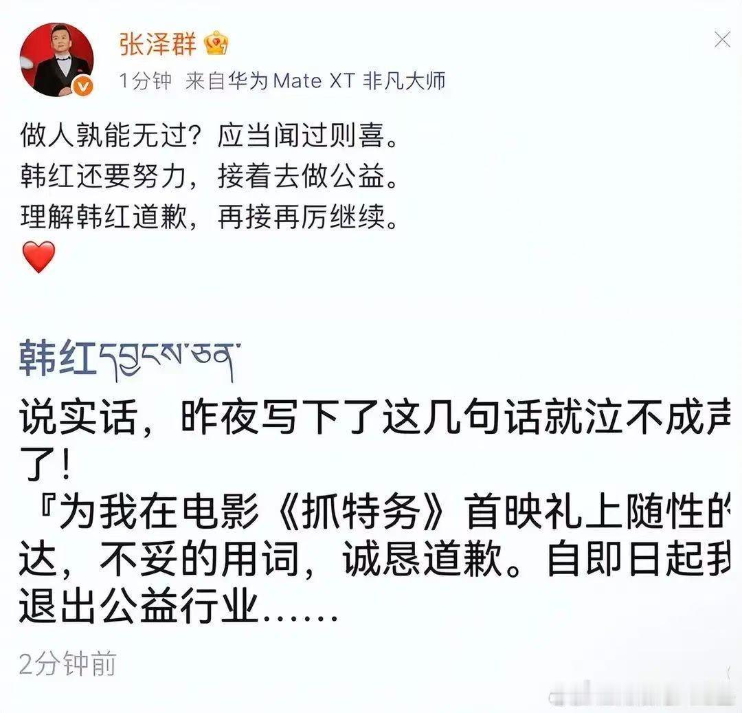 韩红称即日起退出公益行业韩红发朋友圈为不当言论道歉一次言语失误不必全盘否定，张泽