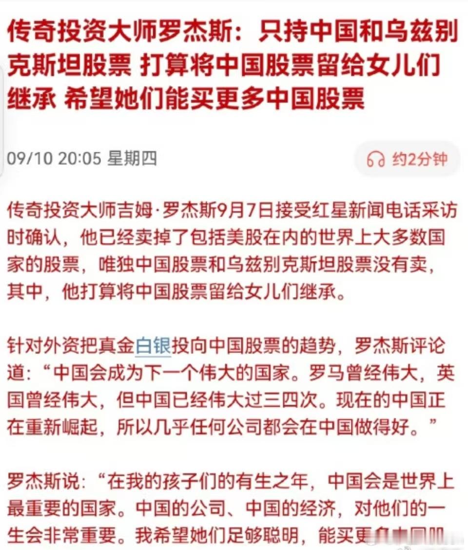 传奇投资人罗杰斯最新表态：清仓全球多数股票，仅保留中国与乌兹别克斯坦持仓传奇投资