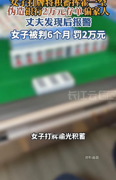 “聪明反被聪明误”。河南，一女子沉迷打牌，把家里的积蓄挥霍一空，怕家人发现后责备