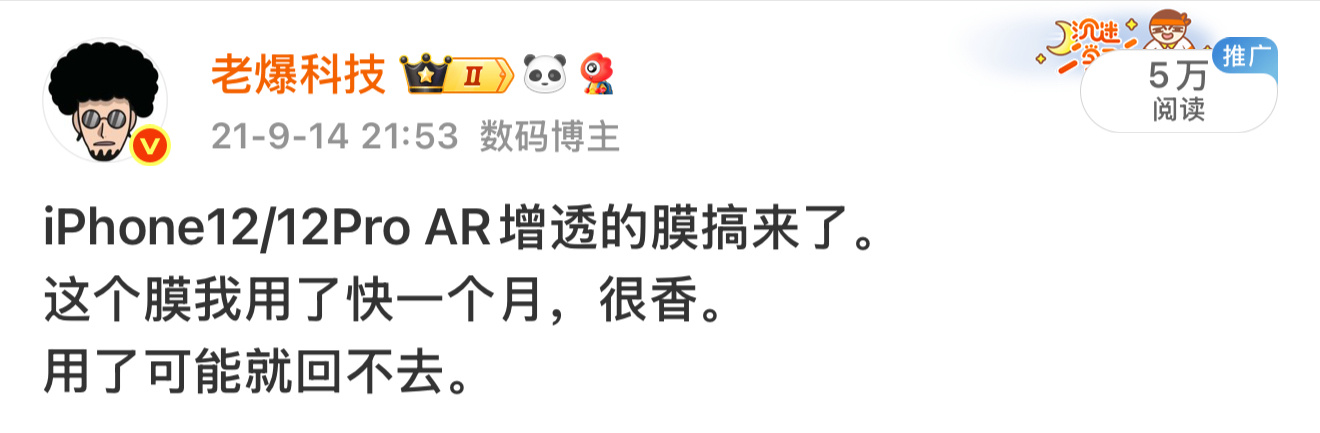 我们的 AR 膜卖得不错，其实也是我们四年前的布局[允悲]四年前，我就认定 AR