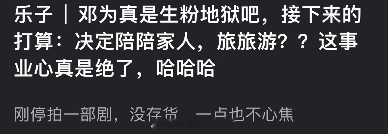 邓为是不是生粉地狱？刚停拍一部剧，没存货，一点也不心焦，还陪家人旅游 ​​​