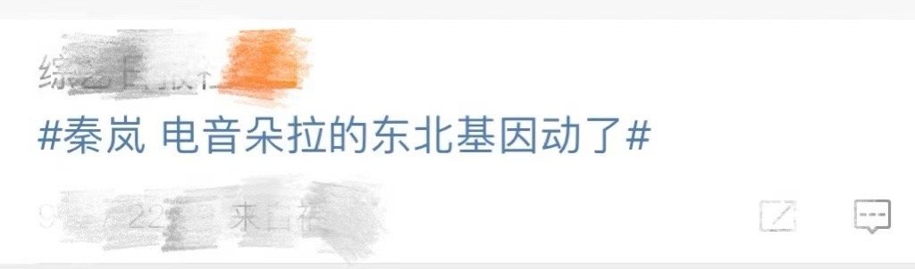 #秦岚 电音朵拉的东北基因动了# 公益晚会上，秦岚不仅颜值在线，还带来了满满的东
