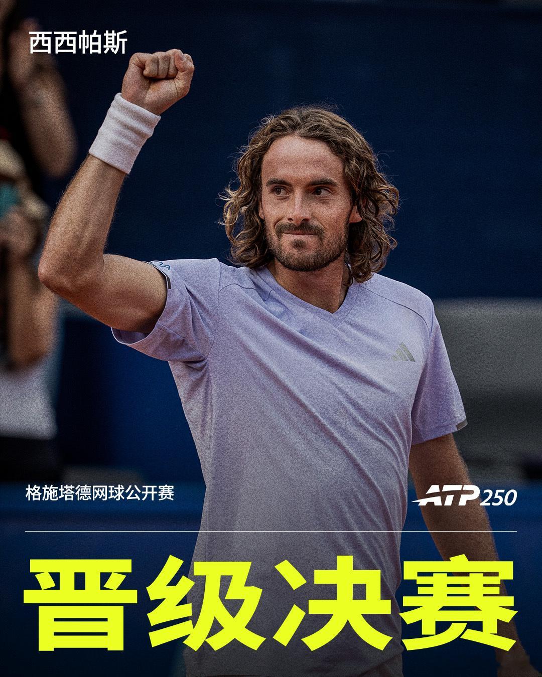 西西帕斯赛季首进决赛💪ATP250格施塔德站半决赛，希腊名将西西帕斯以6-4 