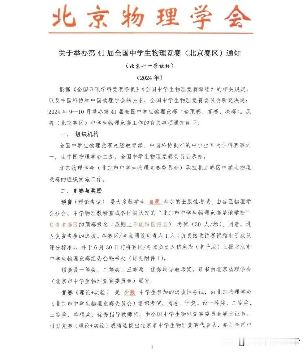 第41届全国中学物理竞赛（北京赛区）安排出炉，预赛9月7日，复赛9月21日，决赛