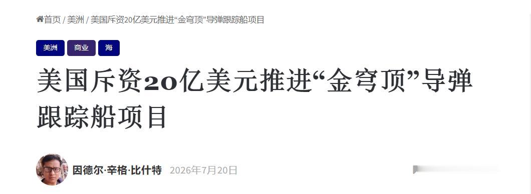 20亿大单落地！美军1.2万吨反导测量船敲定，无奈交由韩企承建

近日，美国导弹