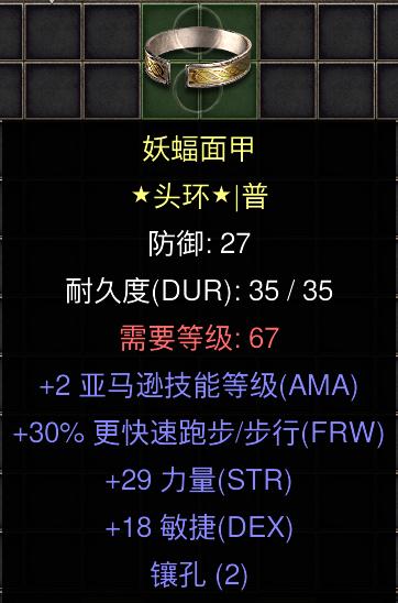 暗黑二重制版国服战网拍卖极品之黄金头环
赛季极品亚马逊头盔。
2亚马逊技能，30