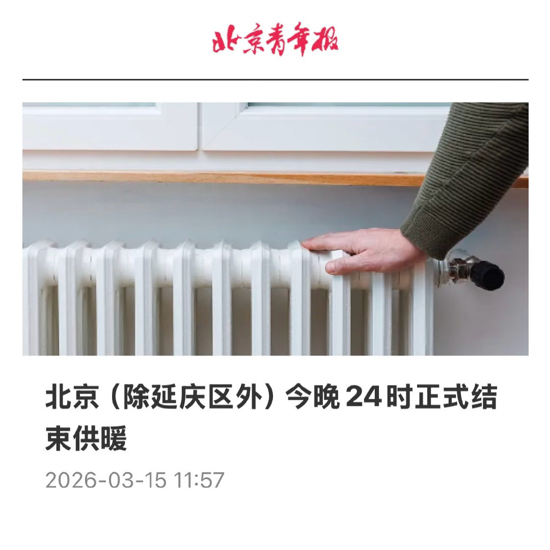 【北京（除延庆区外）今晚24时正式结束供暖】　　（北京青年报 2026-03-1