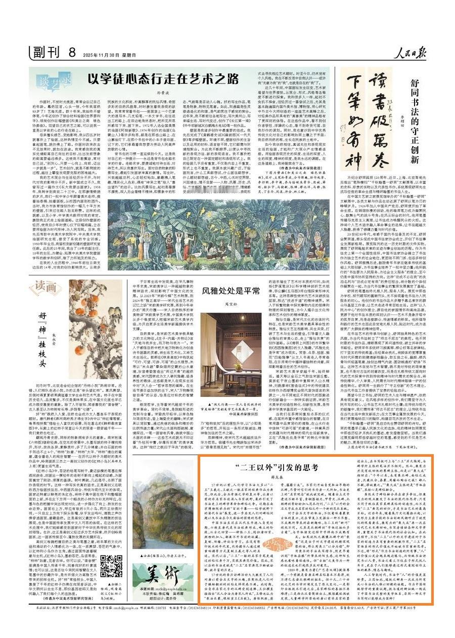 【“二王以外”引发的思考】　　（人民日报2025-12-01 09:25 ）　　