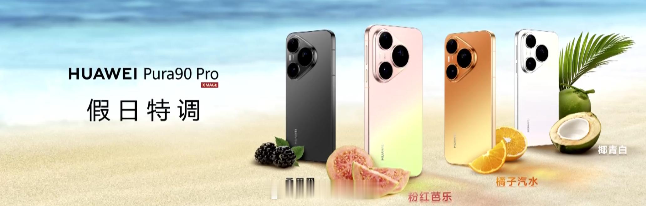 华为 Pura 90 Pro 四款配色，桑果黑、粉红芭乐、橘子汽水、椰青白华为P