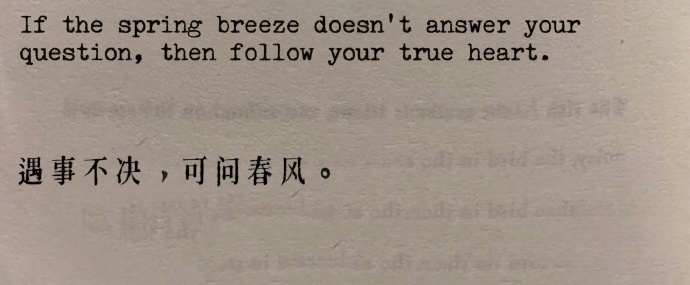 “   遇事不决，可问春风；   春风不语，即随本心。” 