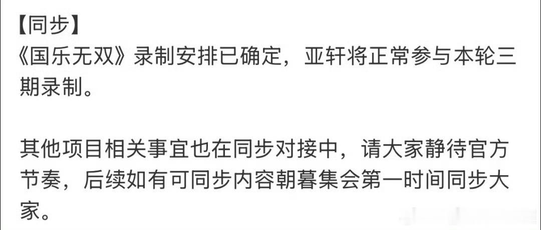 宋亚轩你好吗什么时候来宋亚轩你好吗上热搜了，国乐正常录制 