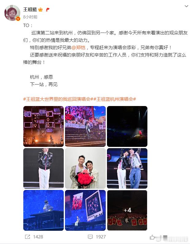 王祖蓝感谢郑恺王祖蓝杭州演唱会嘉宾居然是郑恺，终于等到恺蓝合体了，王祖蓝大世界里