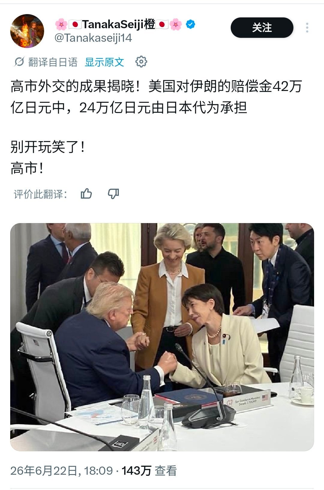 日本人吐槽，高市早苗的外交成果，美国承诺对伊朗的“赔偿金”3000亿美元（约42