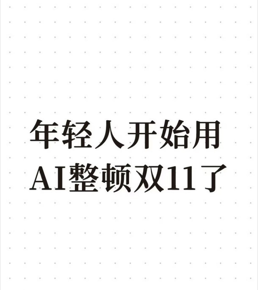 年轻人开始用AI整顿双11了 今年双11，不少人把购物车整个丢给了AI，让它算满