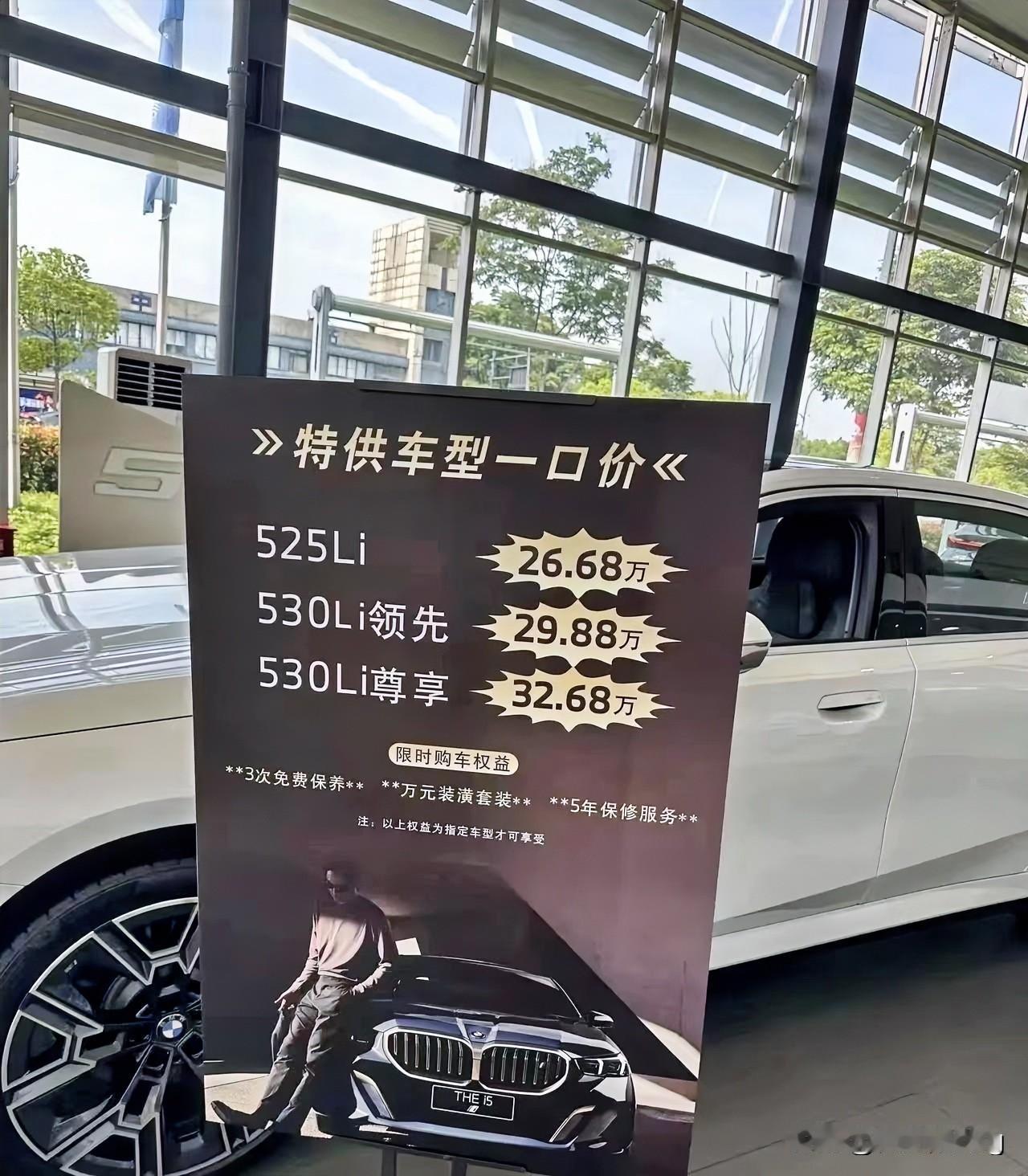 宝马特供车型一口价震撼登场！宝马525Li才卖26.68万，简直不要太香。省心省