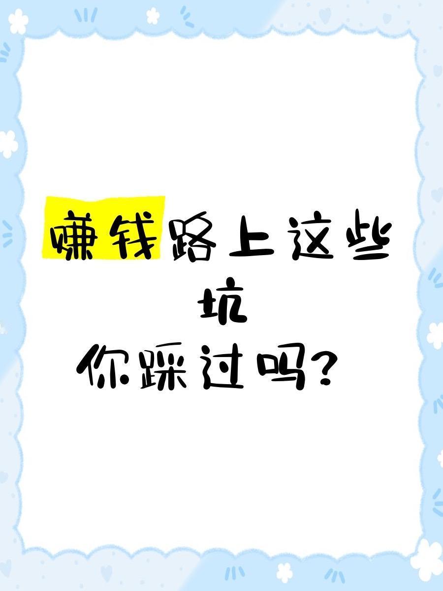 【赚钱难、守钱更难！一组数据戳中现实】

身边越来越多人感慨：想赚钱没门路，手里