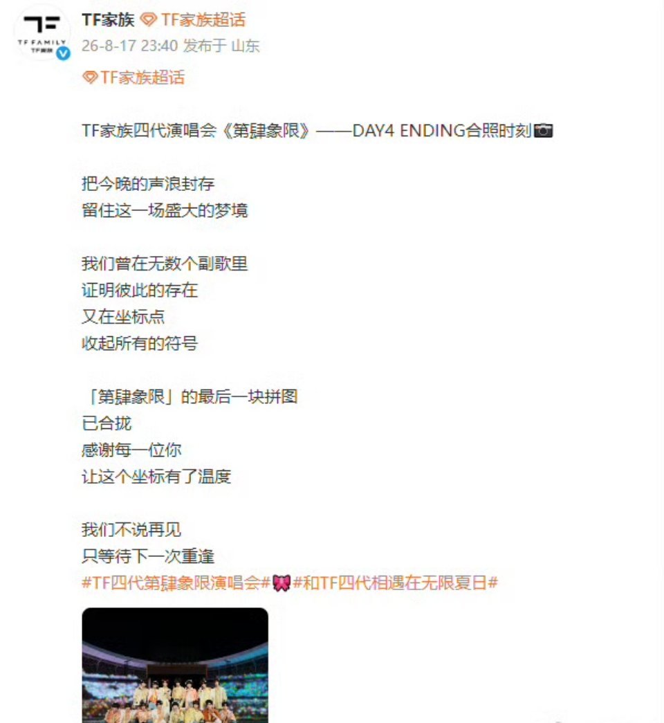 TF家族四代演唱会收官深夜发文看完收官舞台破防了！四代弟弟们的舞台感染力绝绝子，