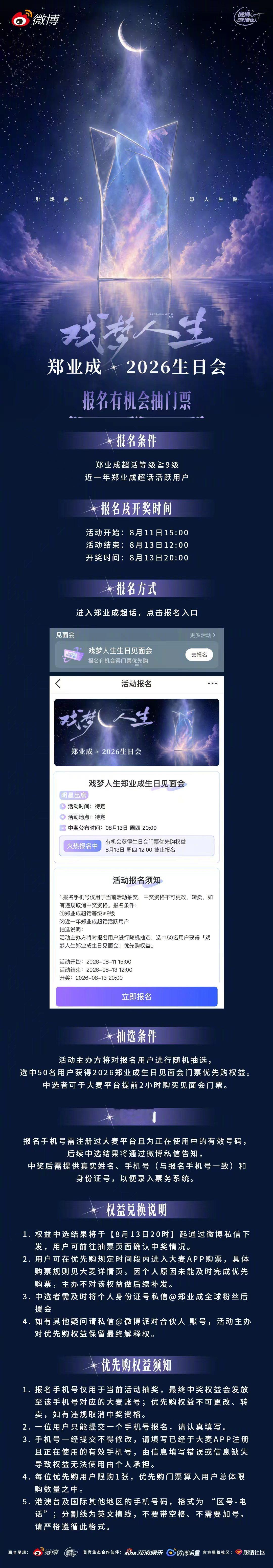 速速来参加！戏梦人生郑业成生日见面会 优先购报名活动已开启，这还不是手拿把掐见的