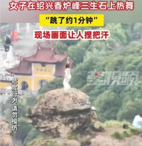 惊心！绍兴香炉峰三生石上无防护热舞：那一分钟的