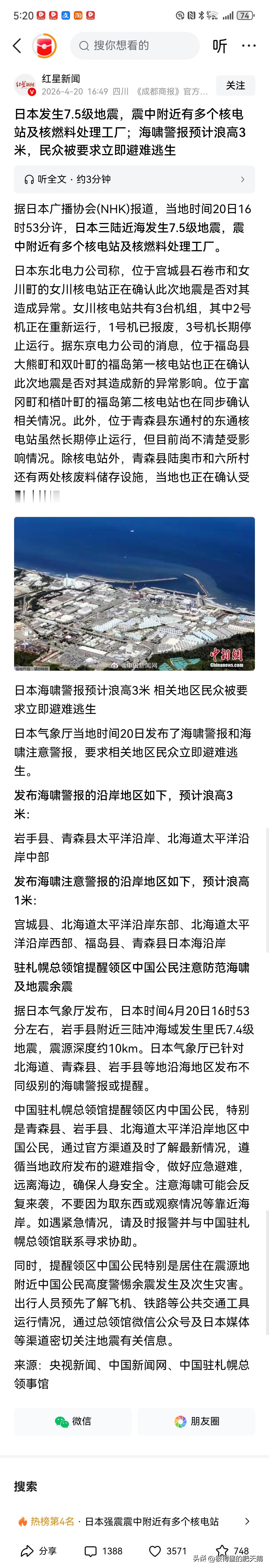 #日本7.4级地震#
好家伙，日本又强震了，周边还有多座核电站，又到了日本人发挥