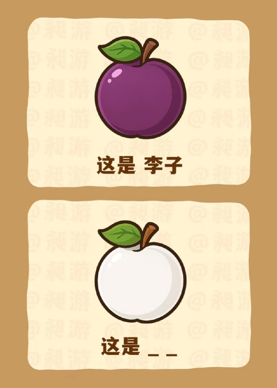 李子变白了！这题脑洞绝了，90%的人第一眼就懵，你敢来挑战吗？