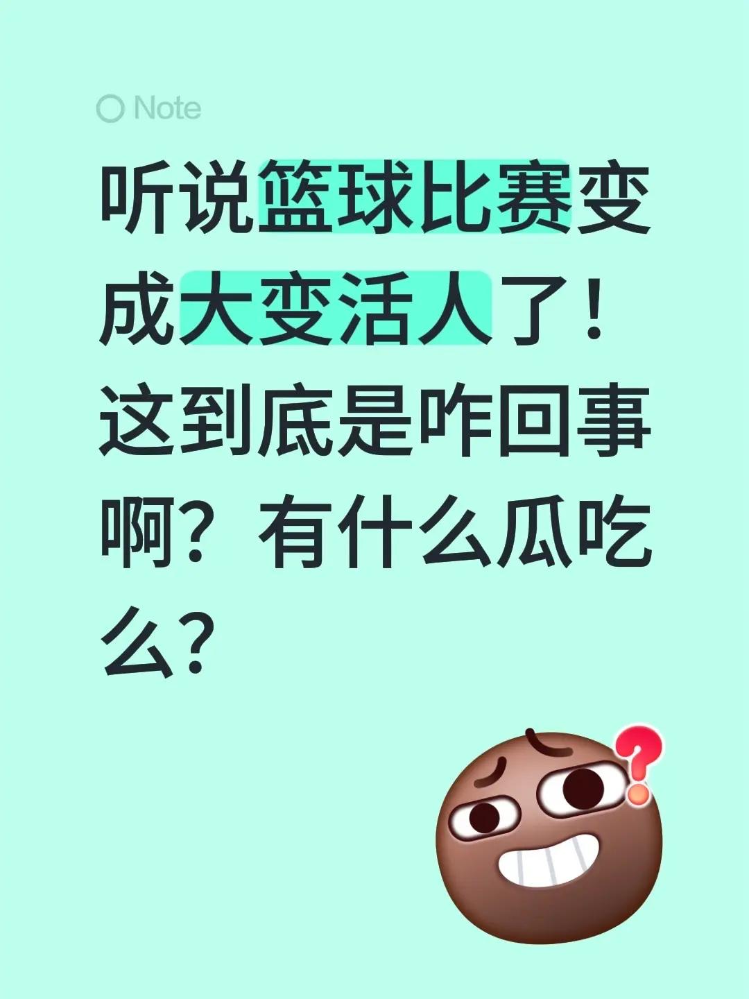 听说篮球比赛变成大变活人了！这到底是咋回事啊？有什么瓜吃么？吃瓜故事 球迷争议 