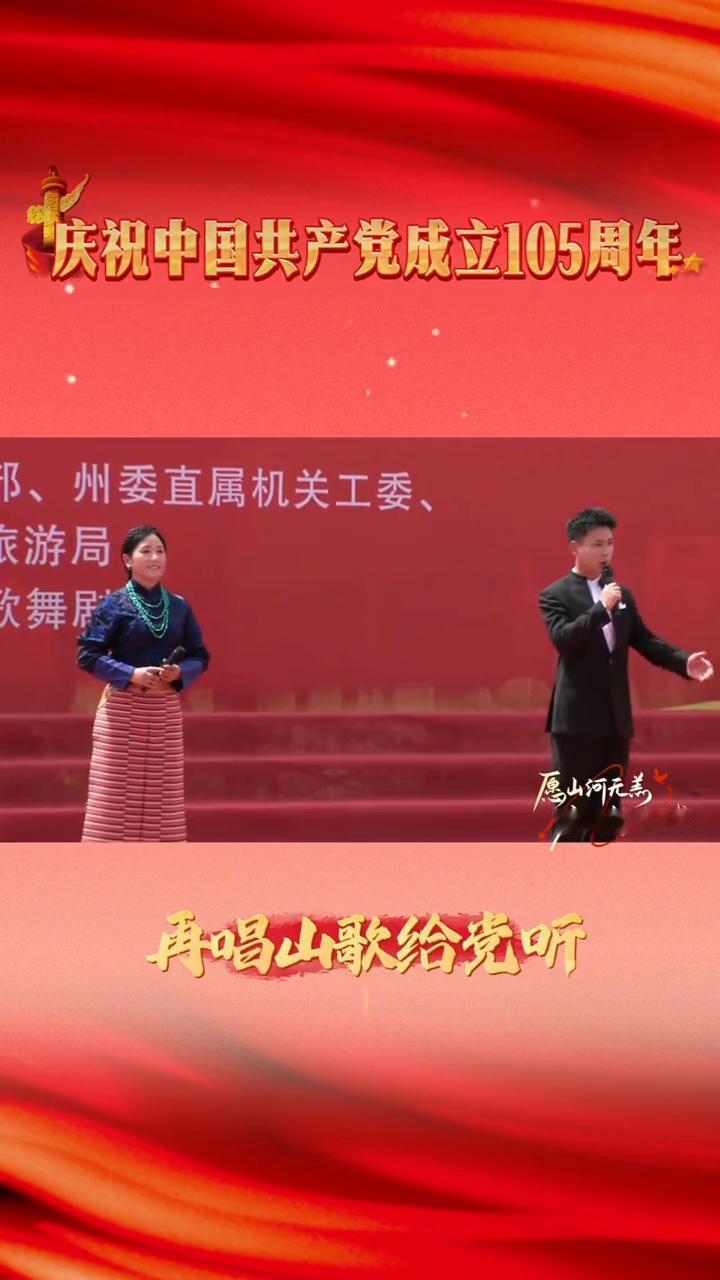 演唱：姚文杰、勒毛吉。
庆祝中国共产党成立105周年。
五十六个民族同唱一首歌。