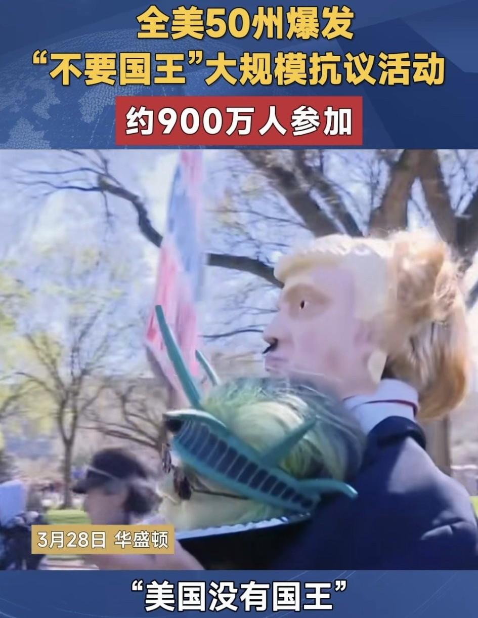近日，美国50州爆发大规模的抗议活动，抗议的主题是“不要国王。”
全美约有900