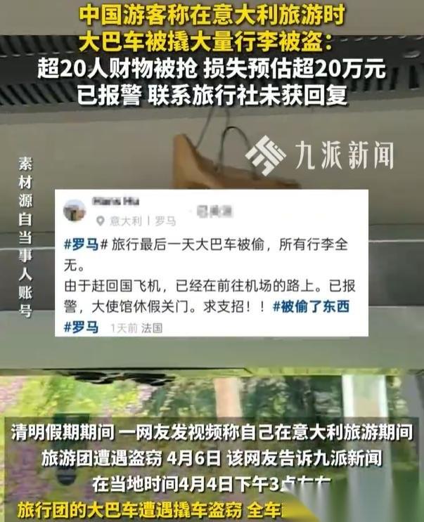 意大利被盗窃游客称全车损失20万【意大利旅游被盗中国游客发声：超20人财物被抢，