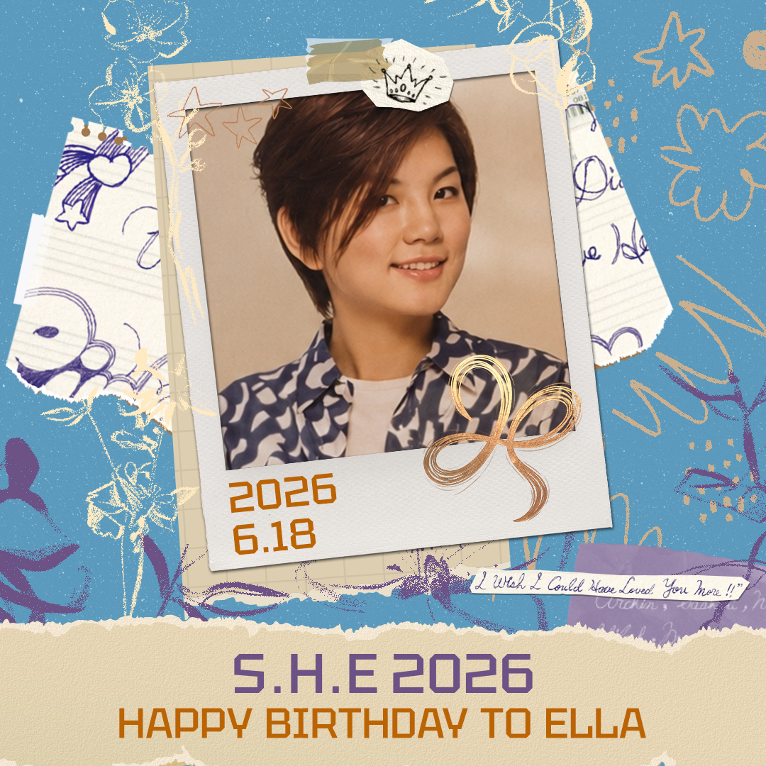 别收别藏别太小心，勇气藏在每次真心。💙生日快乐！🎂S.H.ES.H.E出道2