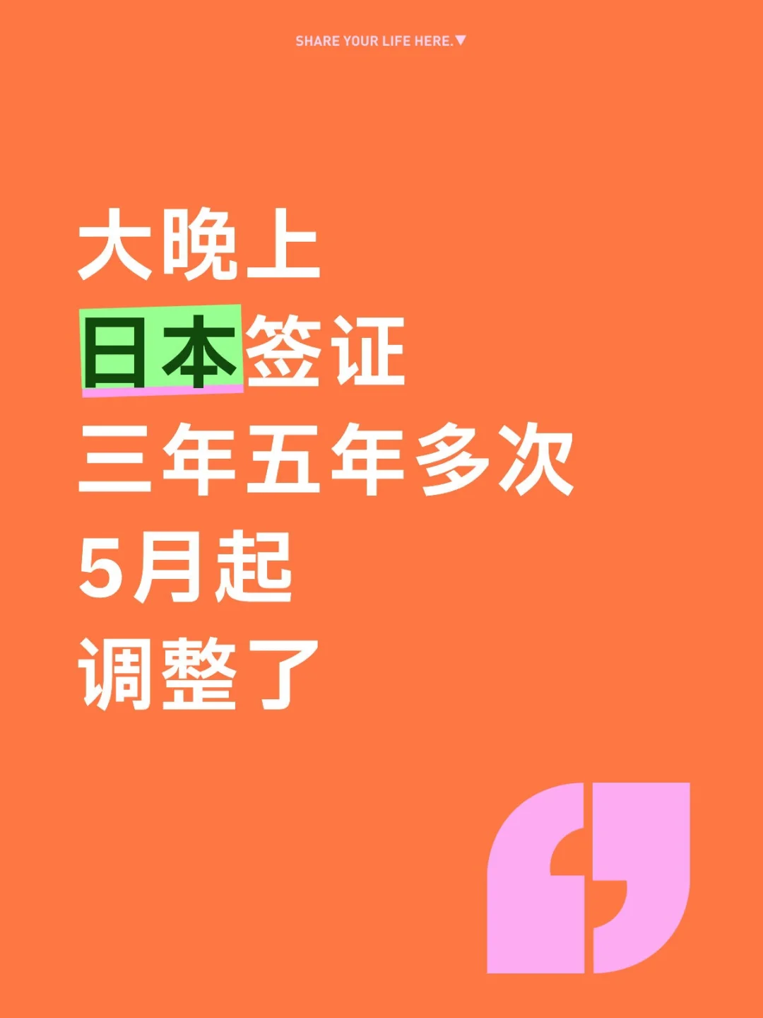 5月起，日本三年五年多次，👀这一篇就够