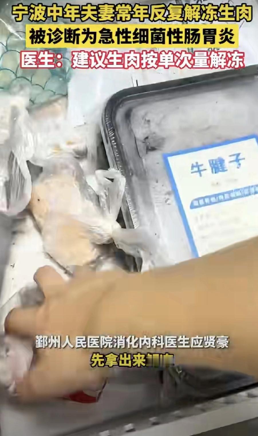 冰箱里的生肉别反复解冻！宁波一对50岁夫妻就因为这习惯双双进了医院🚑

这对夫