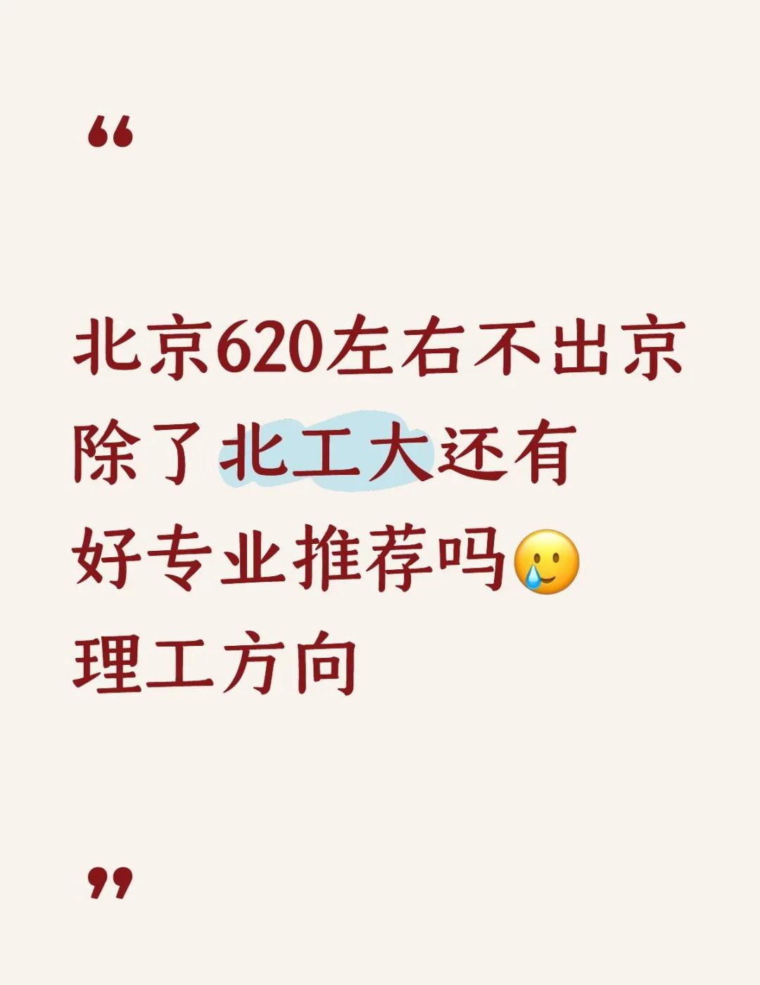 求解答😭
北京高考 高招北京工业大学 北京化工大学 华北电力大学 北京林业大学