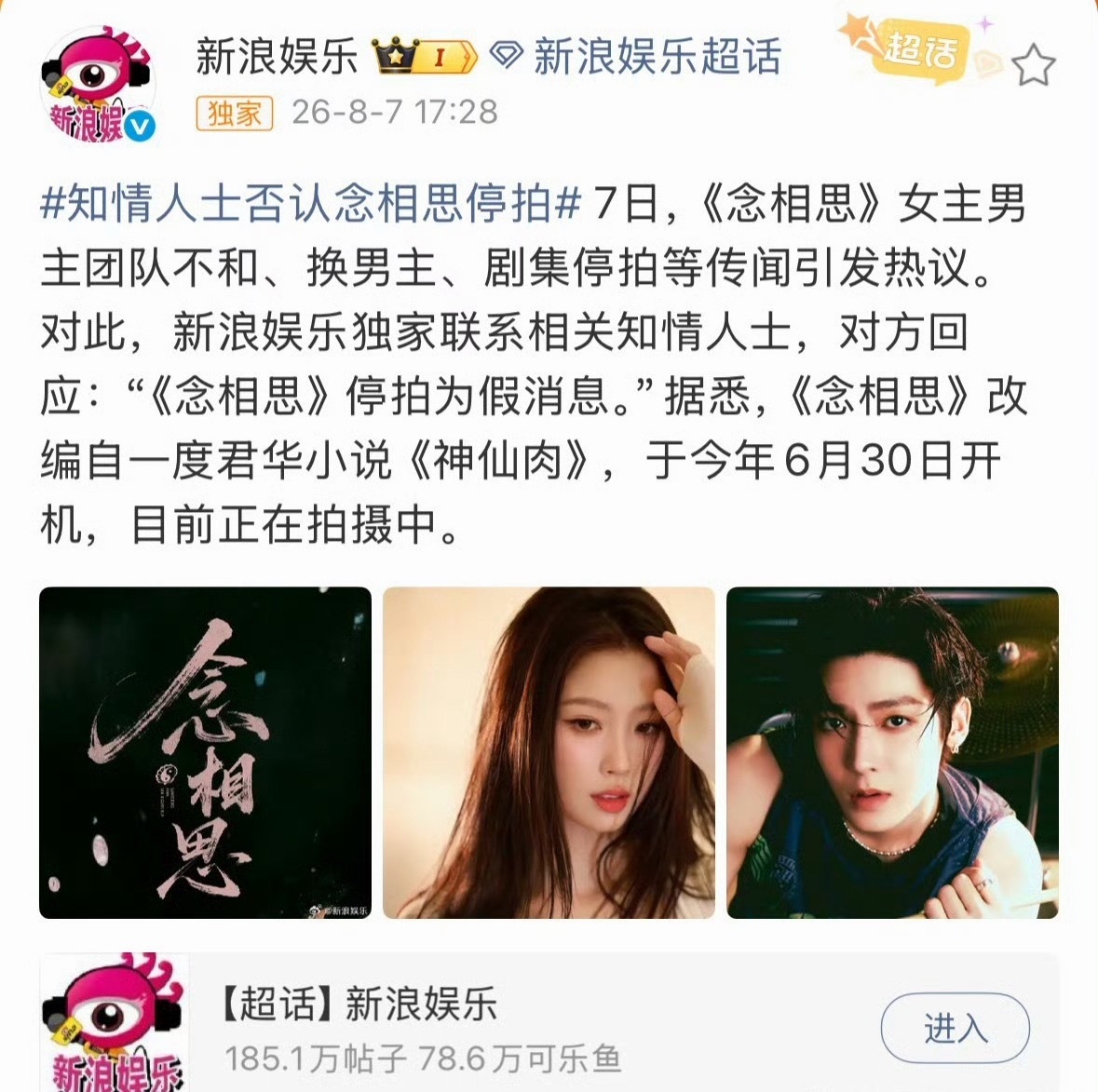 新浪娱乐联系了相关知情人士，否认虞书欣侯明昊主演的《念相思》停拍 