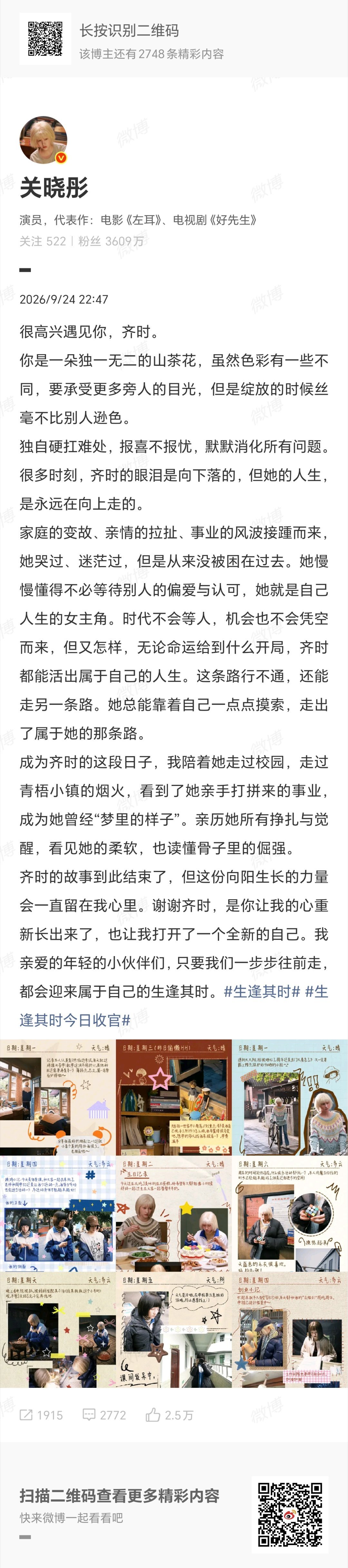 关晓彤发文告别生逢其时齐时关晓彤发生逢其时收官文生逢其时今日收官 ​​​