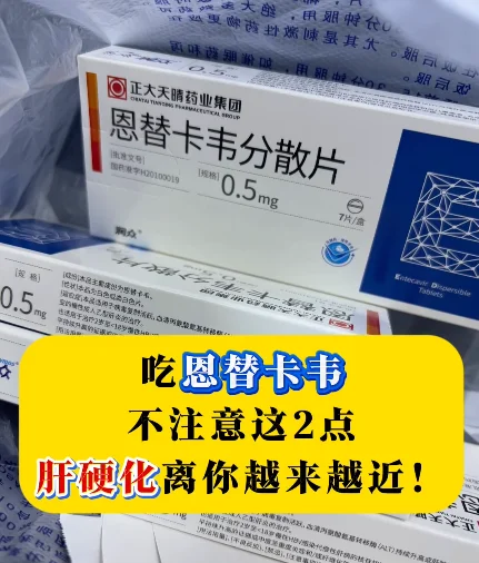 恩替卡韦是治疗乙肝的常用抗病毒药物，漏服和不空腹服用这两点若不注意，可...