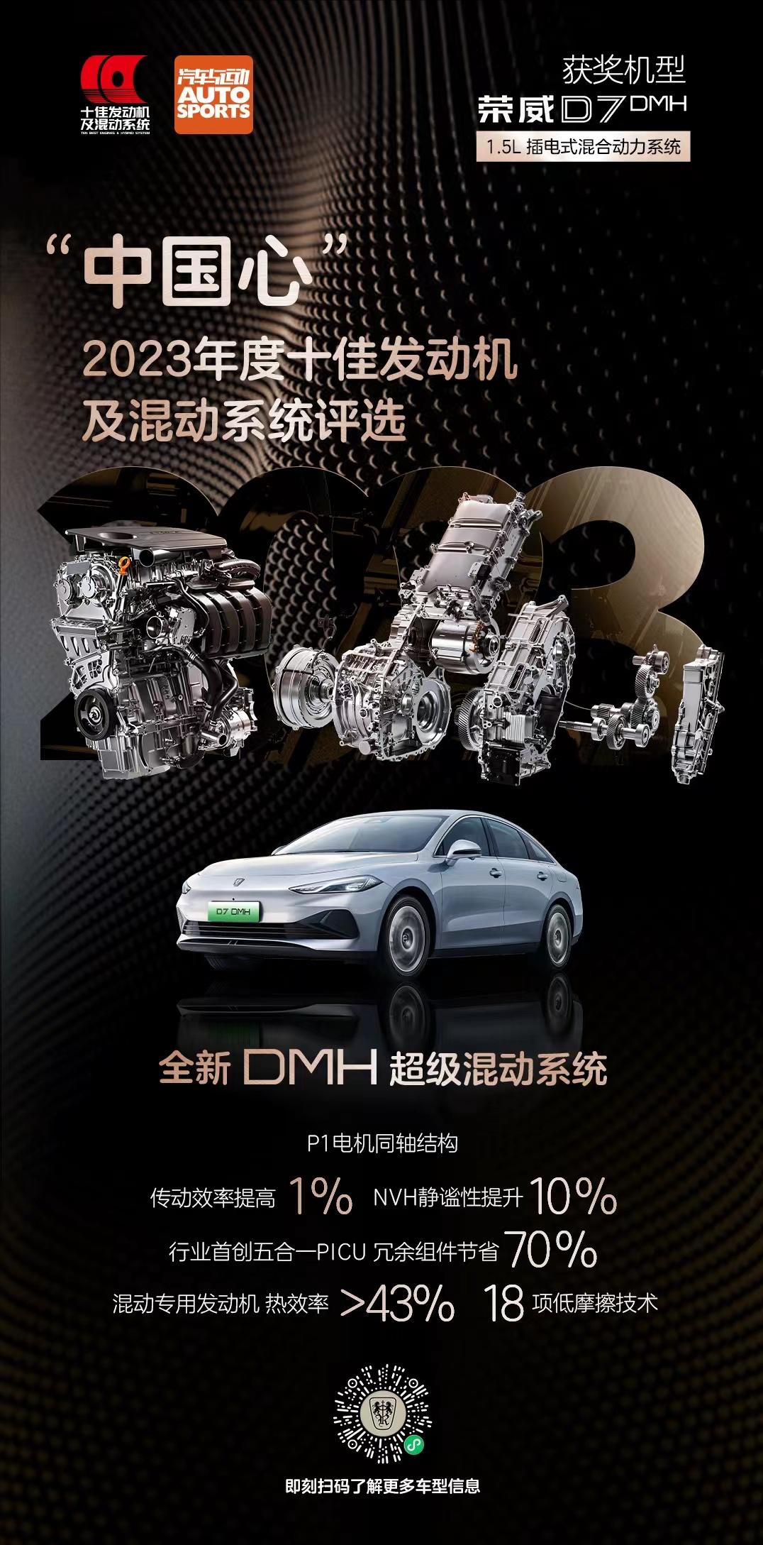荣威D7 DMH荣获“中国心”十佳发动机及混动系统荣誉，上汽混动技术交出全新答卷