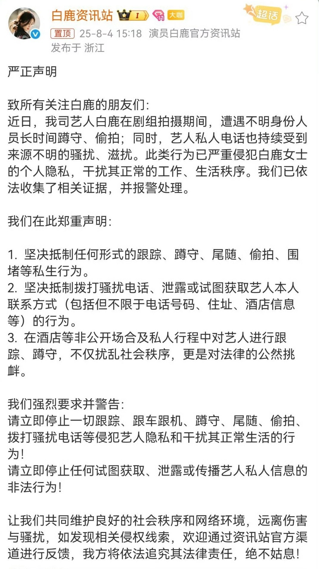 白鹿报警 ss太可怕了，白鹿凌晨一点下班凌晨四点被ss电话骚扰，别说艺人了，就是