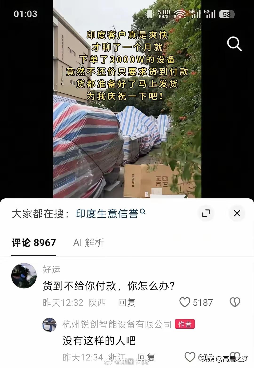 印度客户真爽快！才聊了一个月就下单了3000万的设备，竟然不还价，只要求货到付款