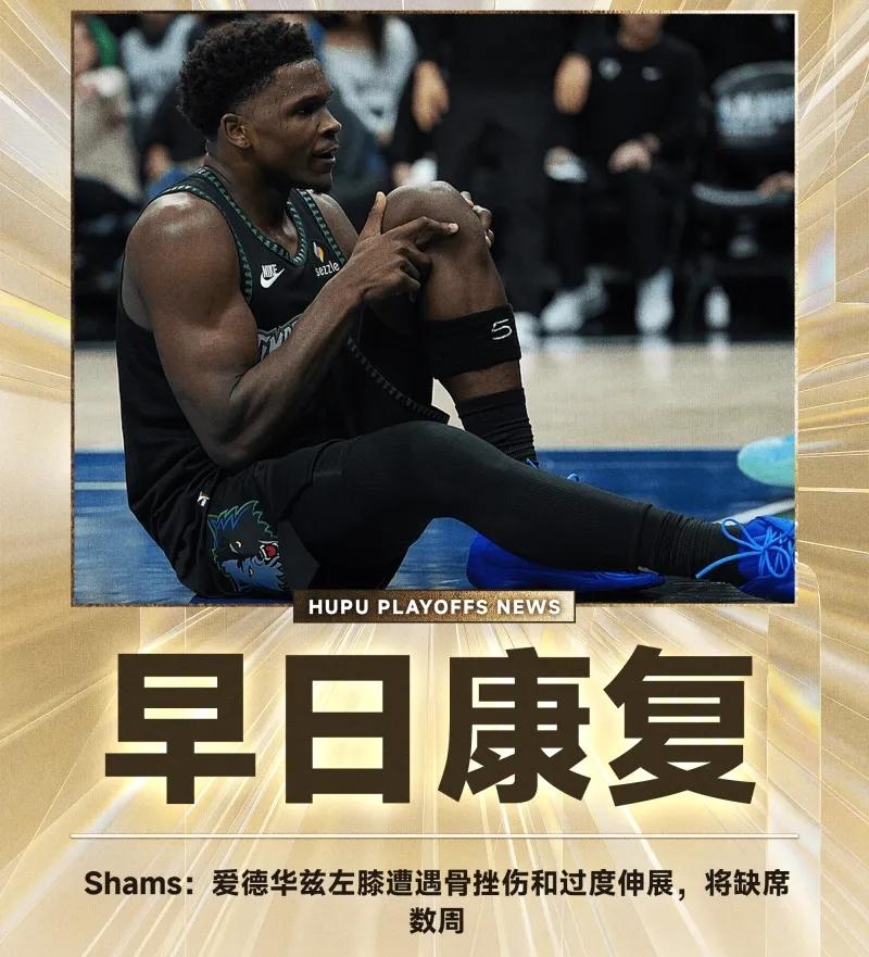 可惜也是听可惜，遗憾也是挺遗憾的。
Shams：爱德华兹左膝遭遇骨挫伤和过度伸展