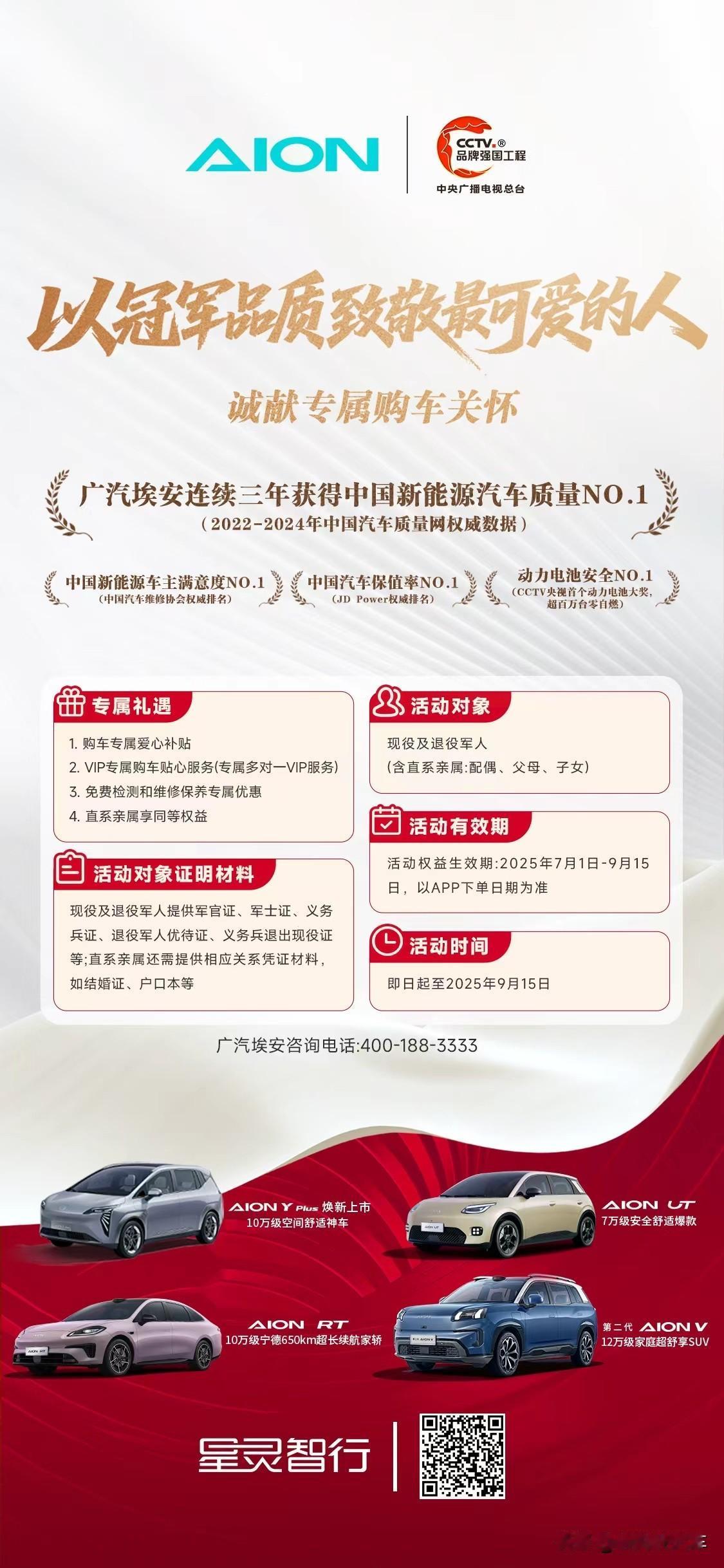 军人军属专享礼💖
品质满意度保值安全四项NO.1实力致敬 ✅
广汽埃安以品质冠