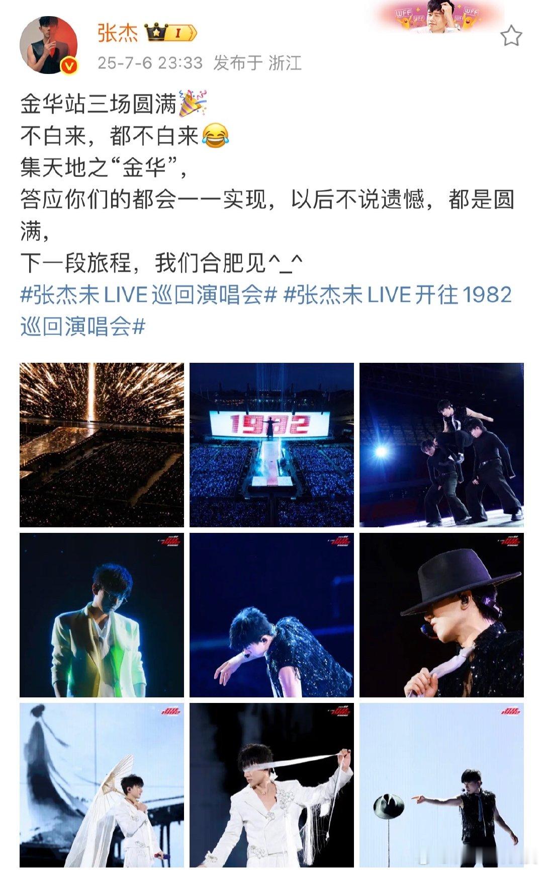 张杰说不白来都不白来张杰以后不说遗憾都是圆满刚从张杰金华站演唱会出来，“不白来，